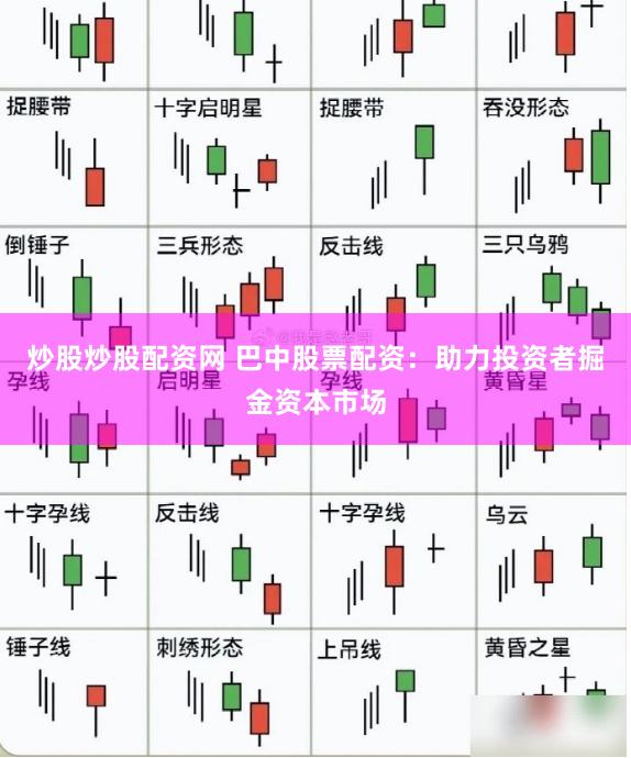 炒股炒股配资网 巴中股票配资：助力投资者掘金资本市场