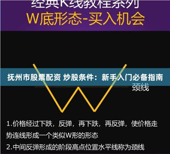 抚州市股票配资 炒股条件：新手入门必备指南