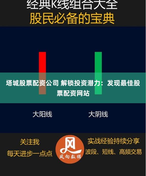 塔城股票配资公司 解锁投资潜力：发现最佳股票配资网站