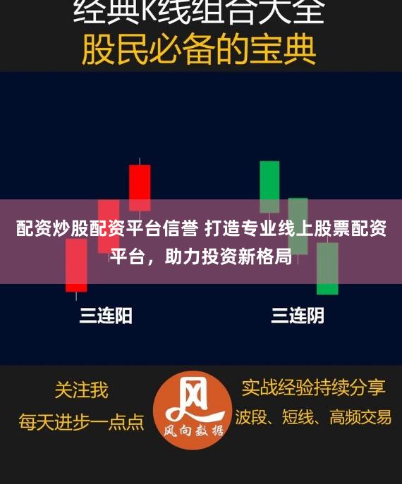 配资炒股配资平台信誉 打造专业线上股票配资平台，助力投资新格局
