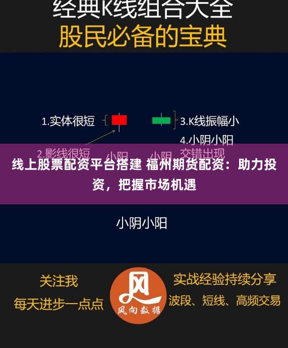 线上股票配资平台搭建 福州期货配资:助力投资,把握市场机遇