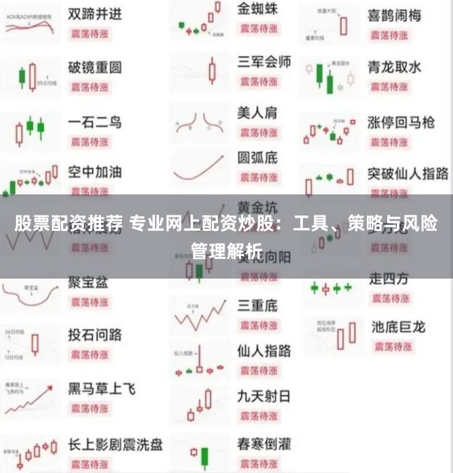 股票配资推荐 专业网上配资炒股：工具、策略与风险管理解析