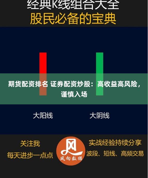期货配资排名 证券配资炒股:高收益高风险,谨慎入场