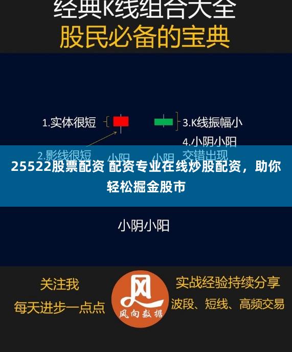 25522股票配资 配资专业在线炒股配资，助你轻松掘金股市