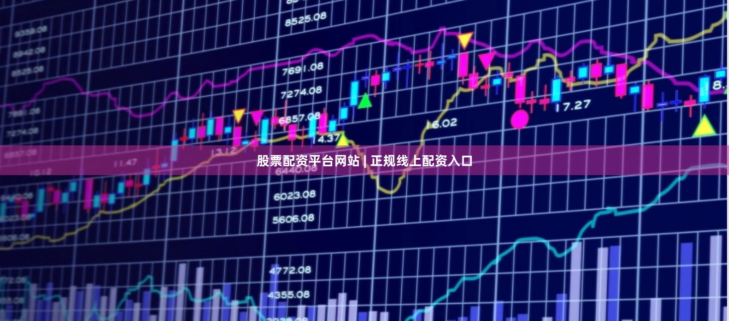股票配资平台网站 | 正规线上配资入口