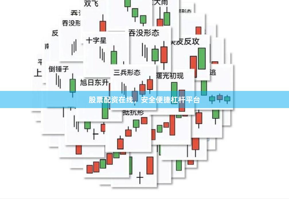 股票配资在线，安全便捷杠杆平台