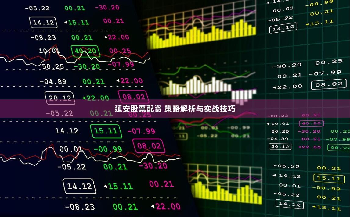 延安股票配资 策略解析与实战技巧