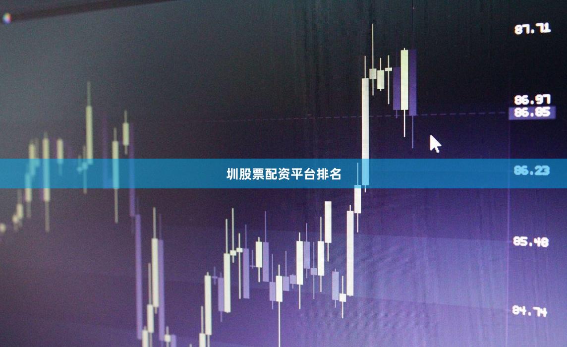 圳股票配资平台排名