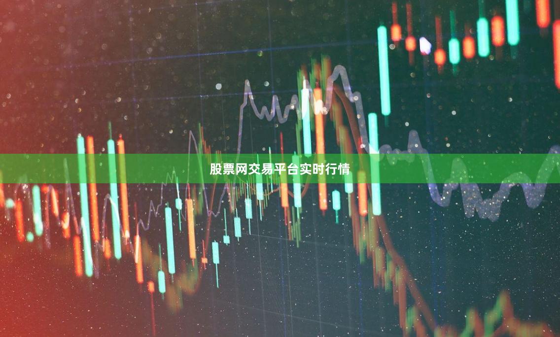 股票网交易平台实时行情