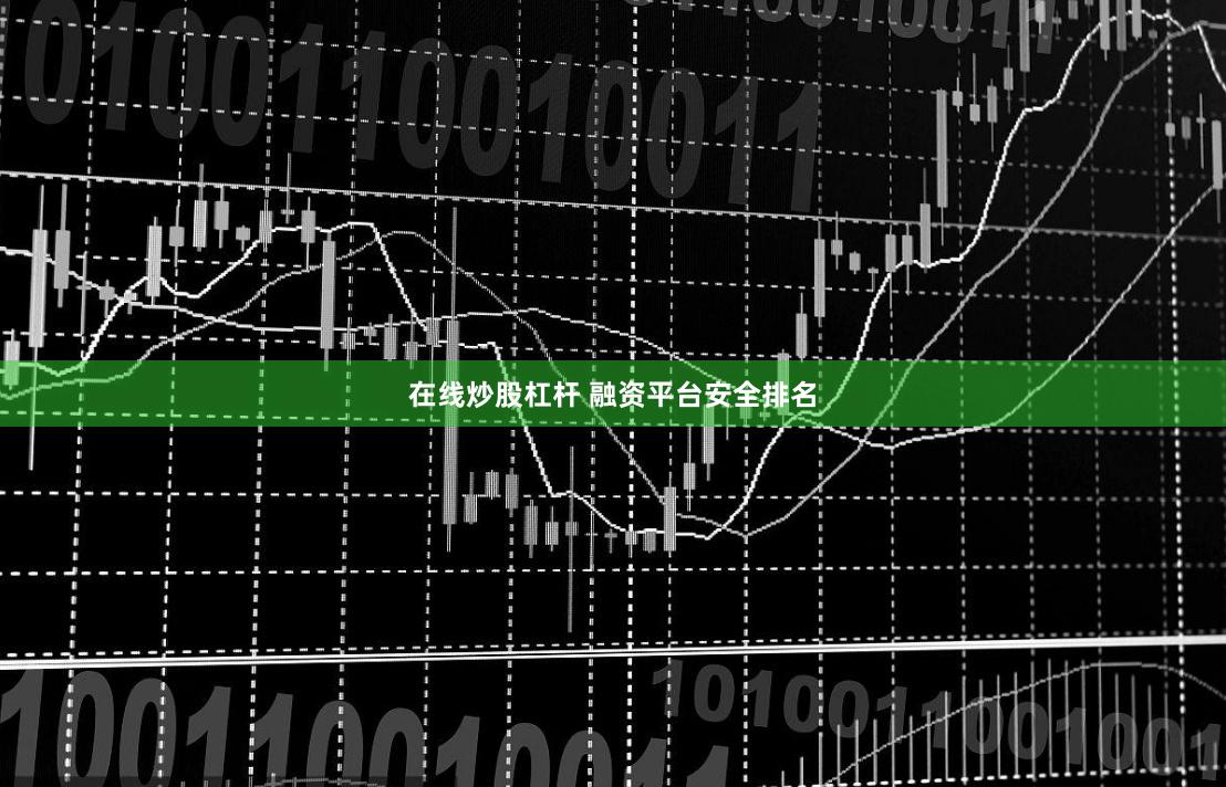 在线炒股杠杆 融资平台安全排名