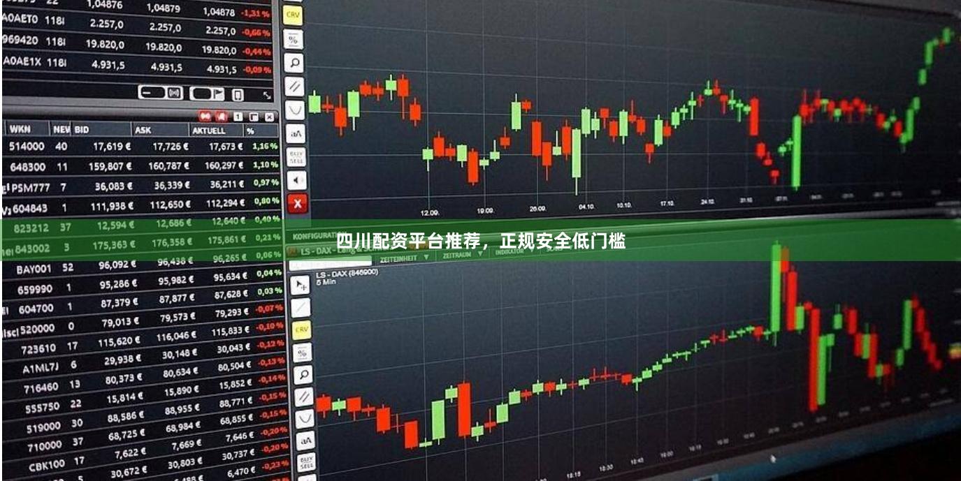 四川配资平台推荐，正规安全低门槛