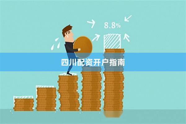 四川配资开户指南