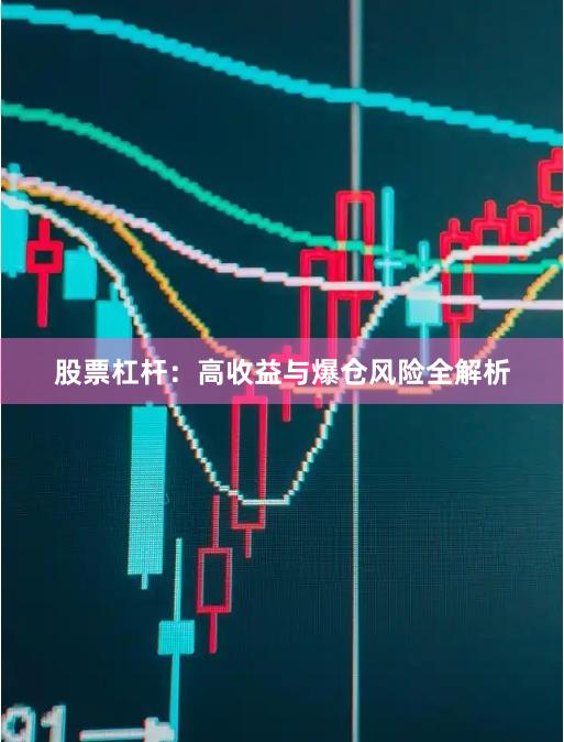 股票杠杆:高收益与爆仓风险全解析