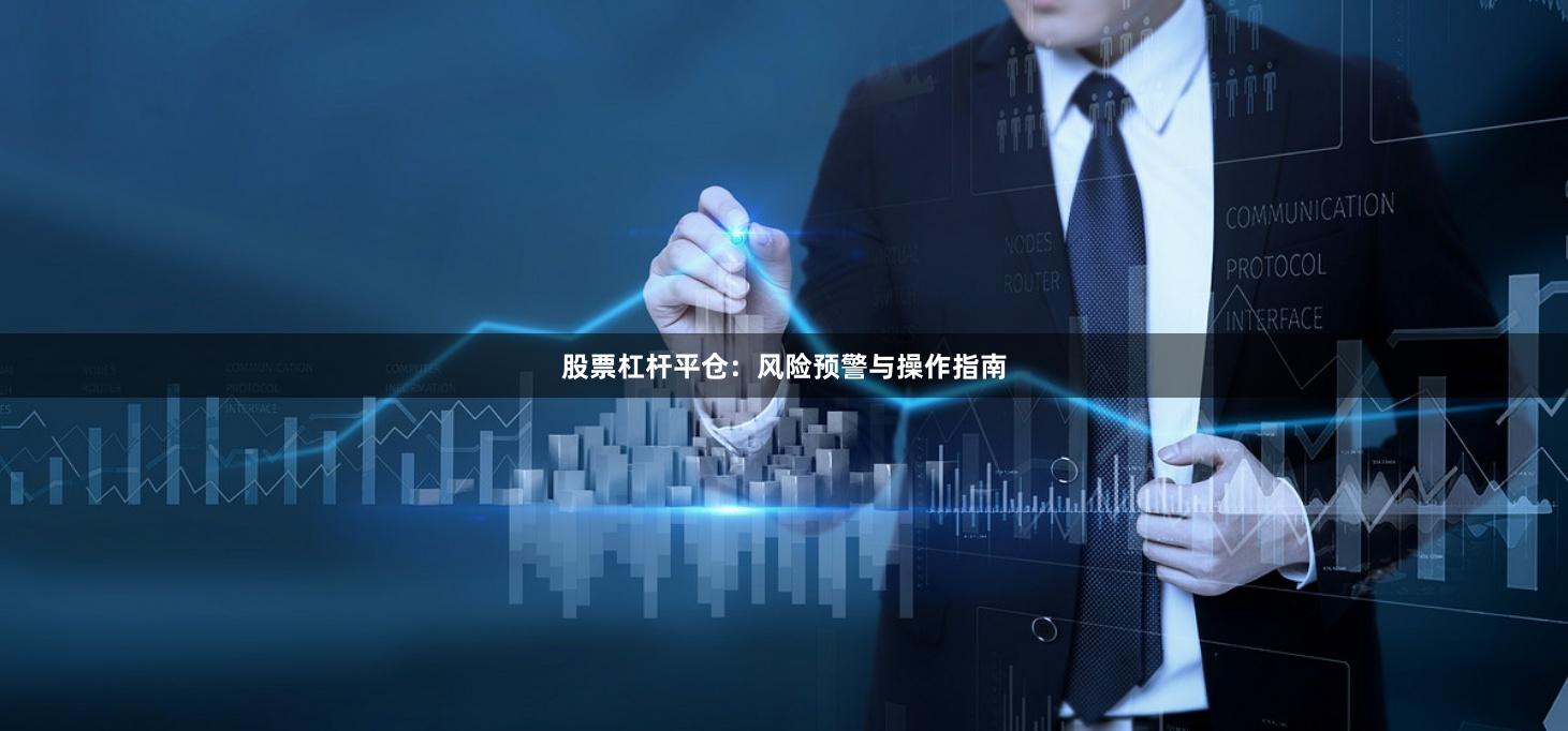 股票杠杆平仓:风险预警与操作指南
