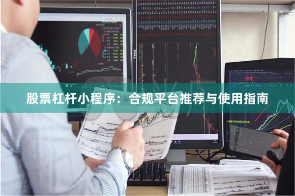 股票杠杆小程序:合规平台推荐与使用指南