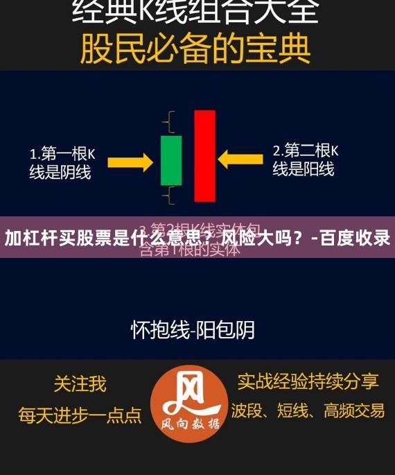 加杠杆买股票是什么意思？风险大吗？-百度收录
