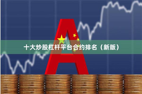 十大炒股杠杆平台合约排名(新版)