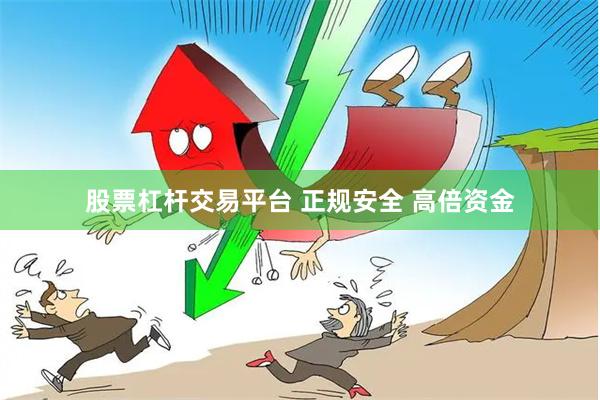 股票杠杆交易平台 正规安全 高倍资金