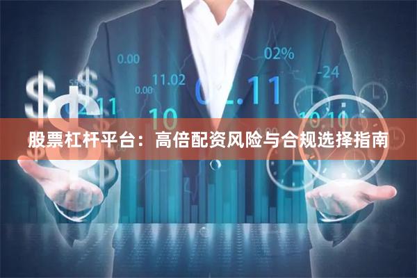 股票杠杆平台:高倍配资风险与合规选择指南