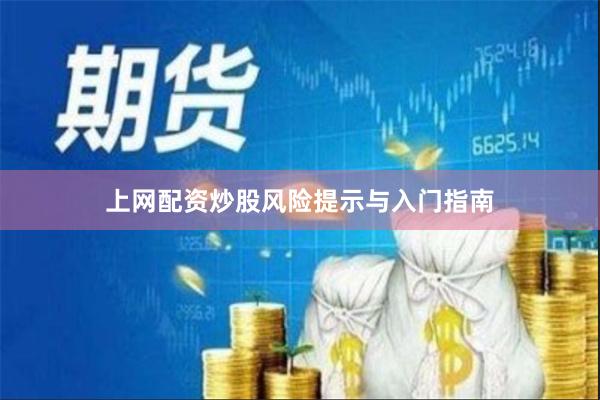 上网配资炒股风险提示与入门指南