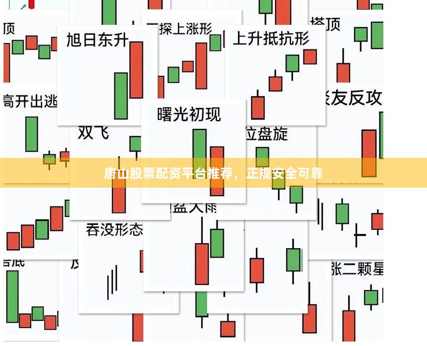唐山股票配资平台推荐，正规安全可靠