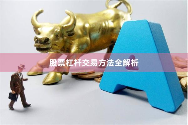 股票杠杆交易方法全解析