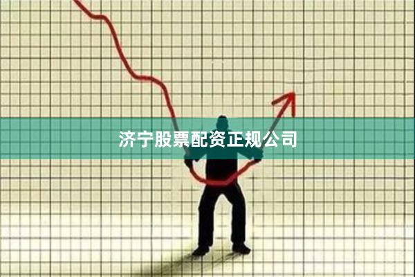 济宁股票配资正规公司