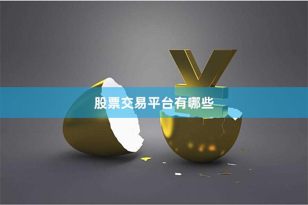 股票交易平台有哪些