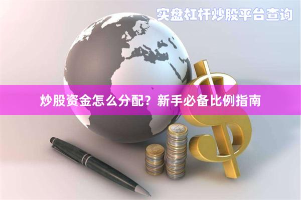 炒股资金怎么分配？新手必备比例指南