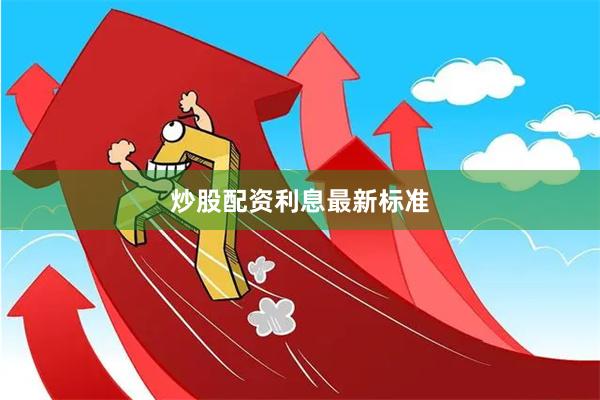 炒股配资利息最新标准