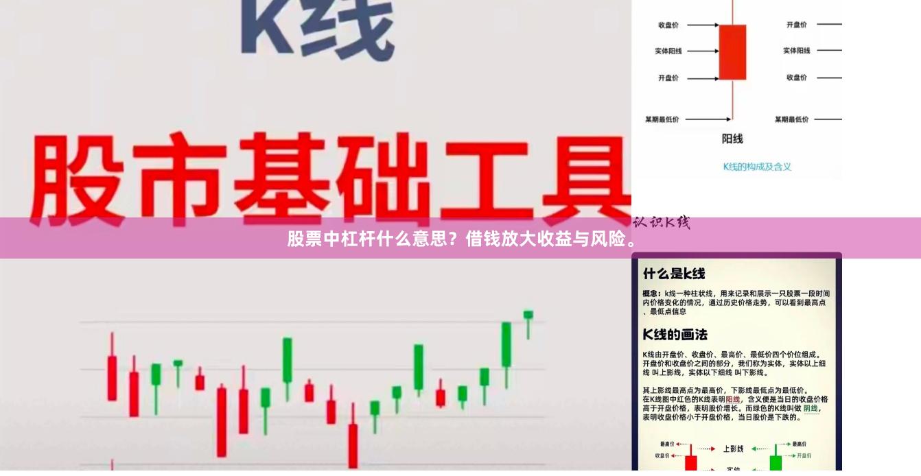 股票中杠杆什么意思？借钱放大收益与风险。