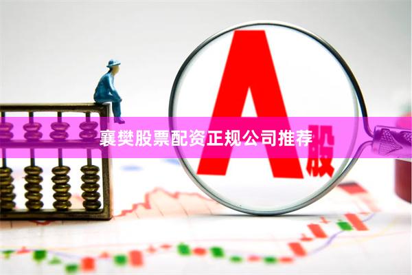 襄樊股票配资正规公司推荐