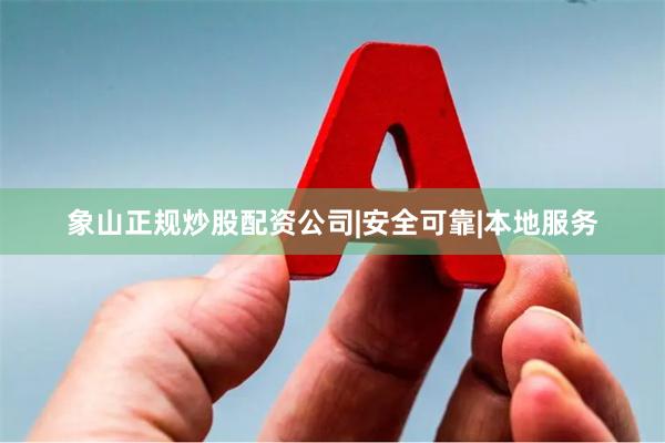 象山正规炒股配资公司|安全可靠|本地服务