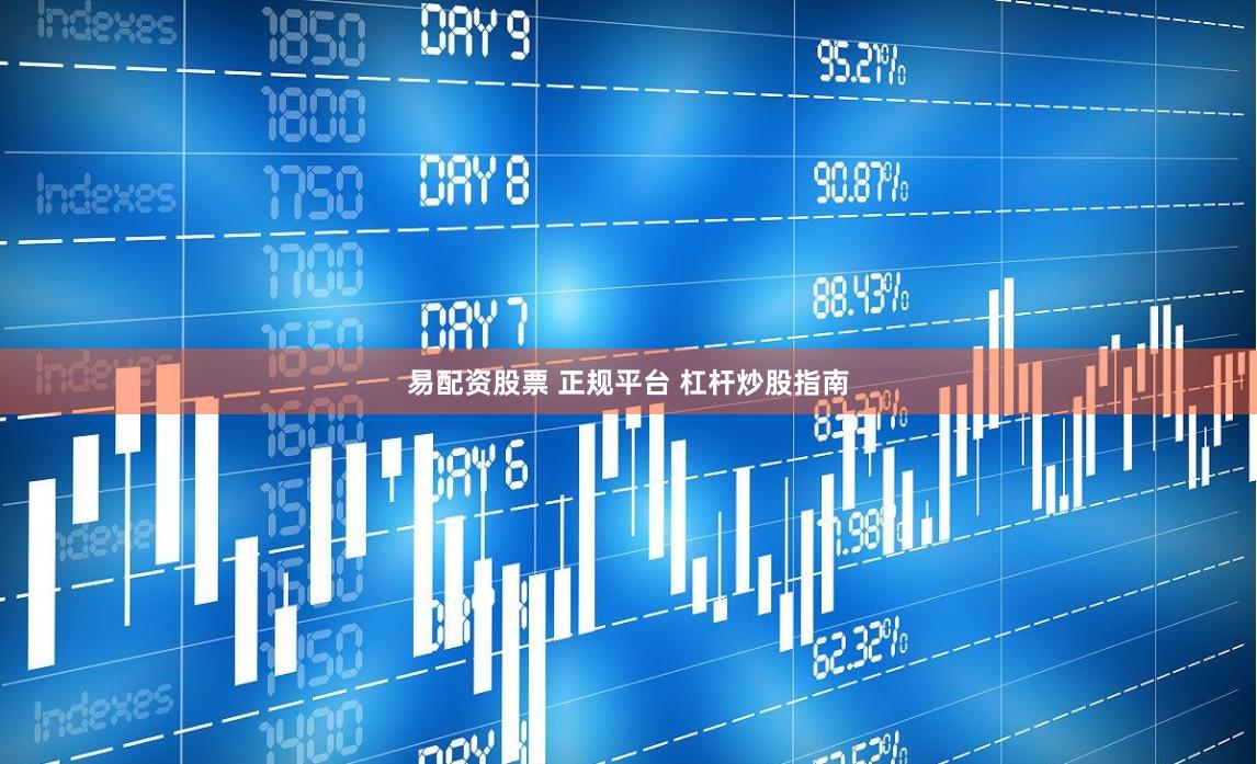 易配资股票 正规平台 杠杆炒股指南