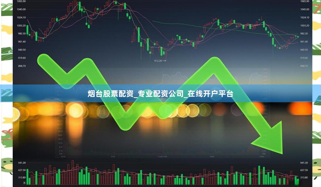 烟台股票配资_专业配资公司_在线开户平台