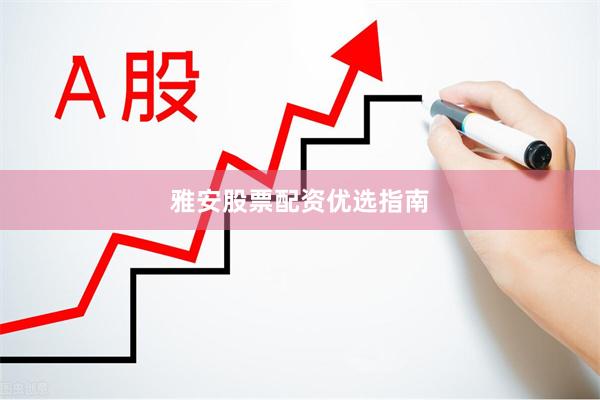 雅安股票配资优选指南