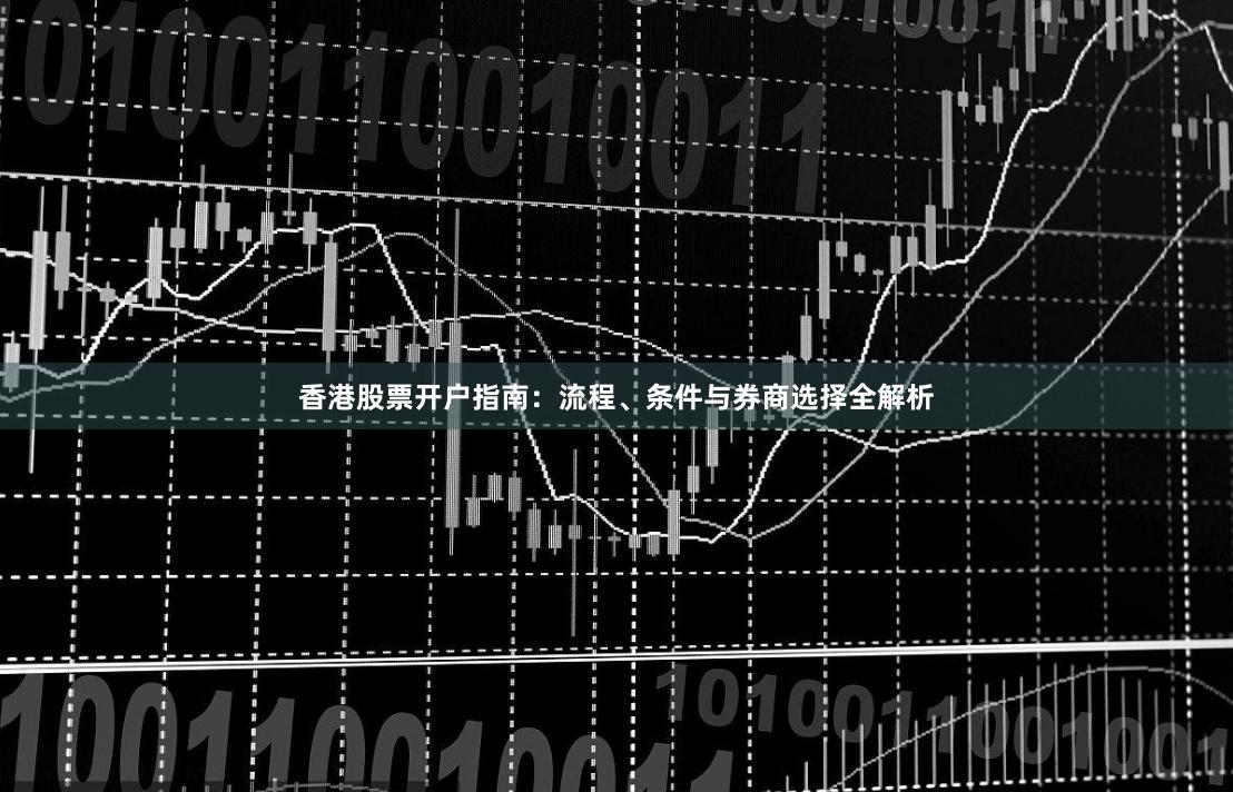 香港股票开户指南：流程、条件与券商选择全解析