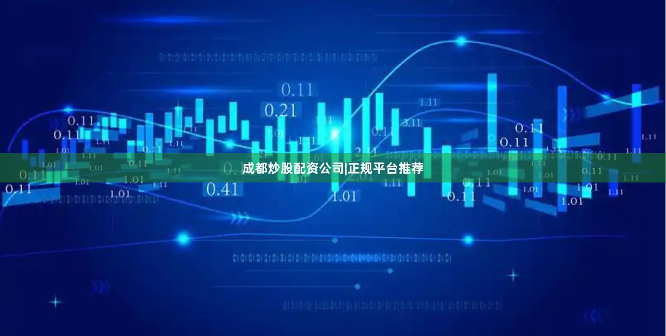 成都炒股配资公司|正规平台推荐