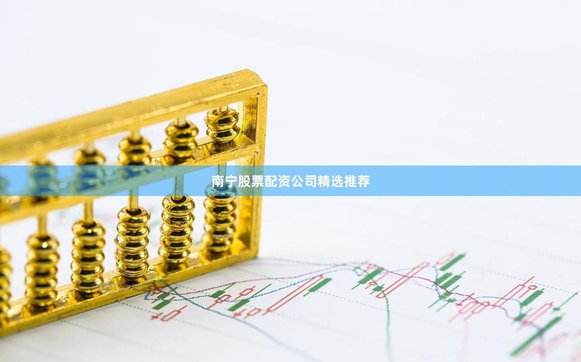 南宁股票配资公司精选推荐